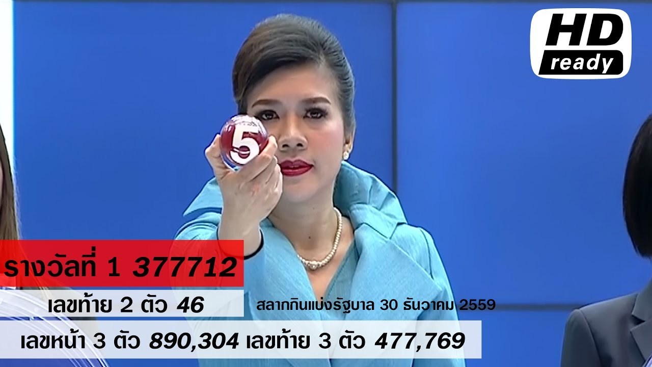 ผลสลากกินแบ่งรัฐบาล ตรวจหวย 30 ธันวาคม 2559 [ Full ] Lotterythai HD http://dlvr.it/N0Nqv4